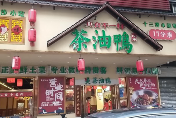 其食不一样·茶油鸭