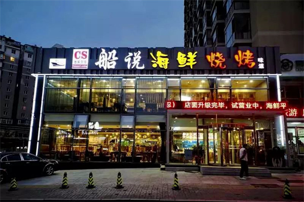 船说海鲜