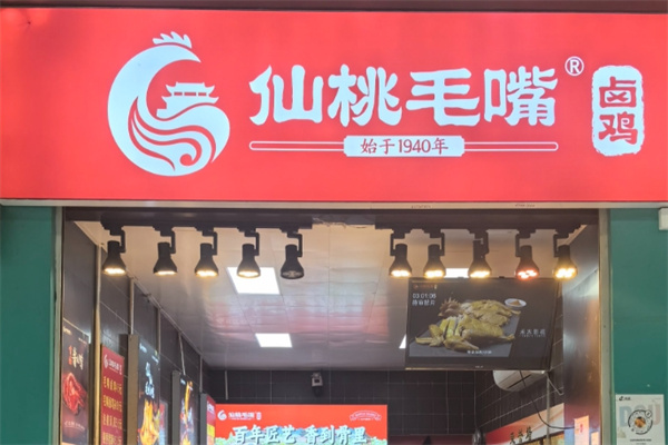 仙桃毛嘴卤鸡加盟品牌介绍,仙桃毛嘴卤鸡加盟多少钱,仙桃毛嘴卤鸡加盟条件