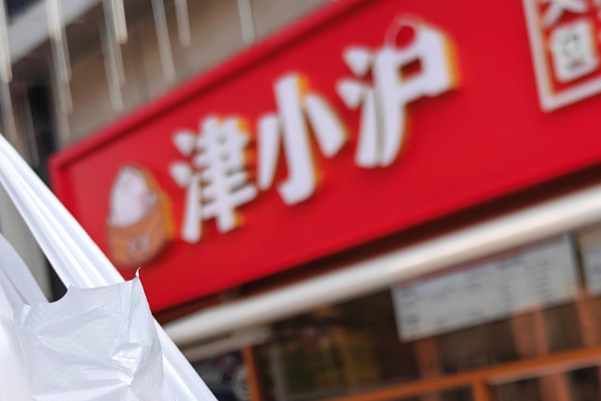 津小沪·天津包子