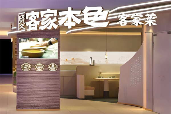 晓文客家本色客家菜