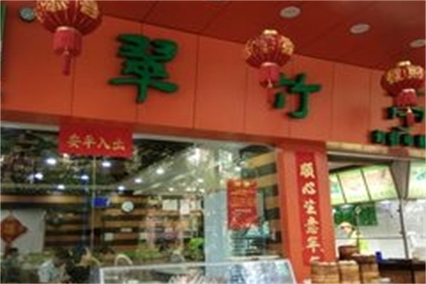 翠竹亭包子 翠竹亭包子
