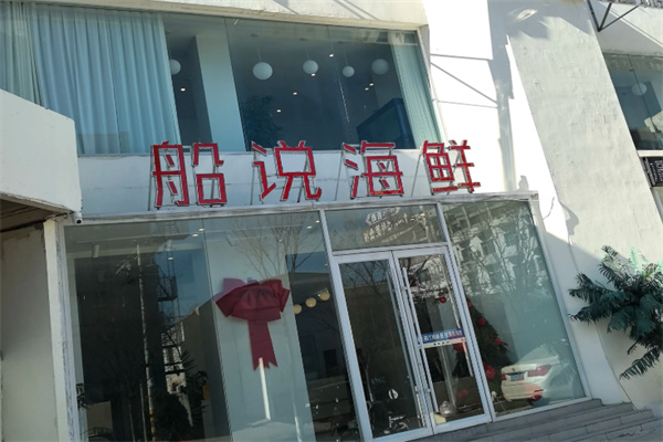 船说海鲜
