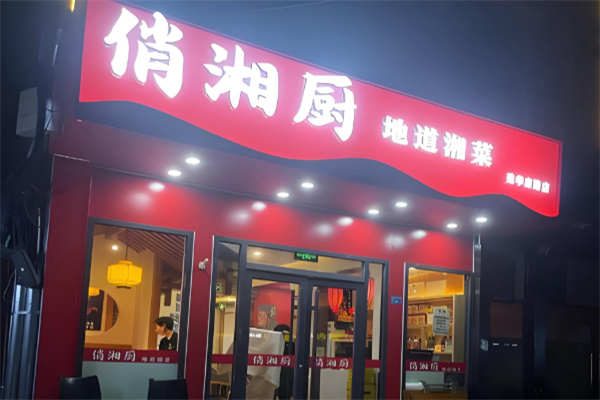 俏湘厨地道湘菜 俏湘厨地道湘菜