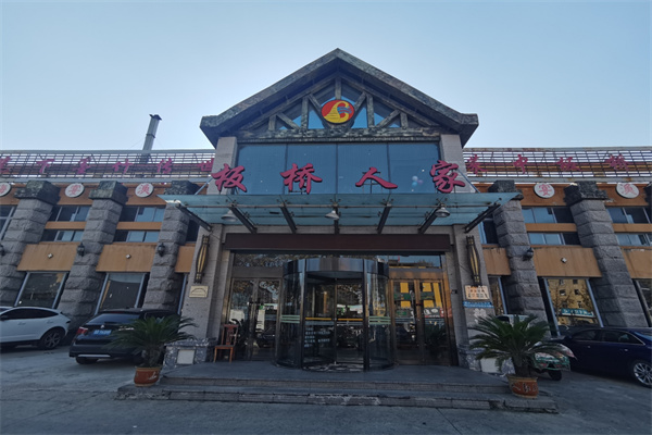 板桥人家 板桥人家