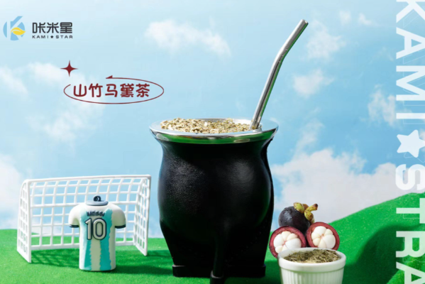 咔米星·马黛茶