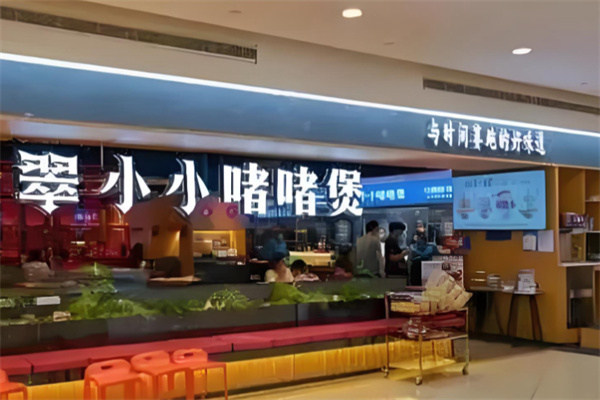 翠小小啫啫煲 翠小小啫啫煲