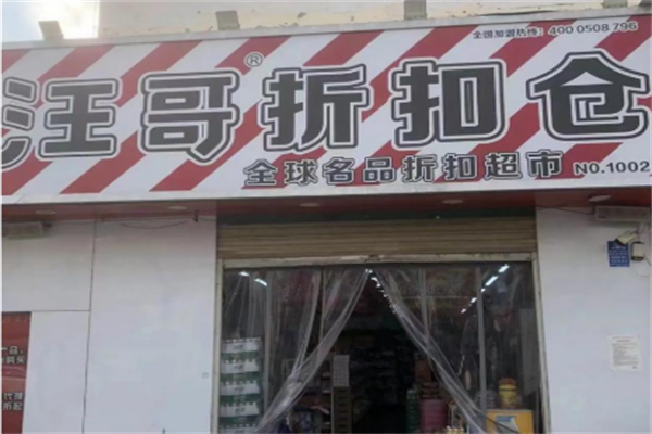 汪哥折扣超市 汪哥折扣超市