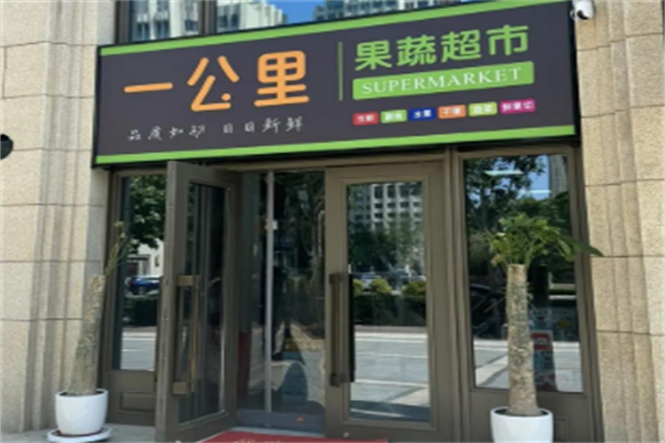 一公里超市