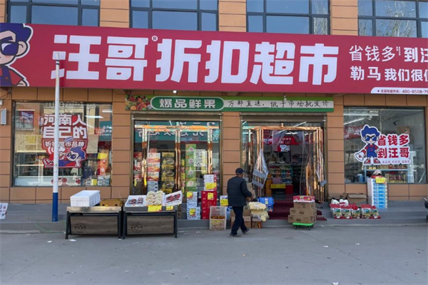 汪哥折扣超市 汪哥折扣超市
