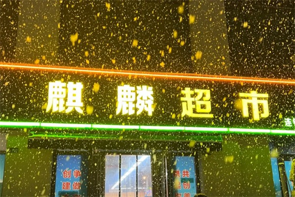 麒麟超市