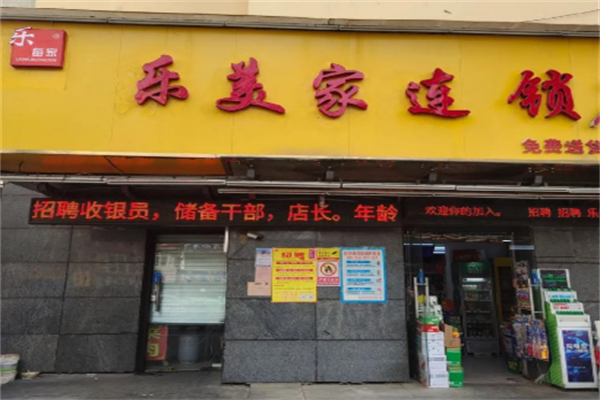 乐美家超市