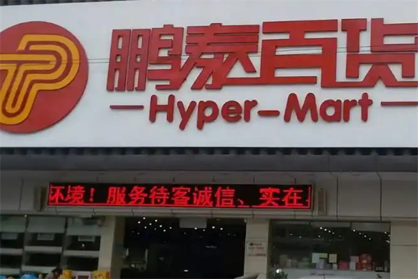 鹏泰百货