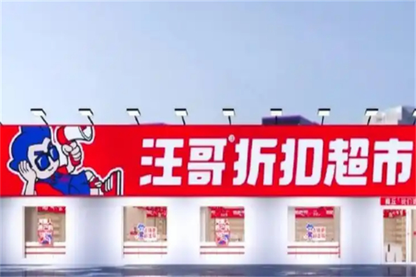 汪哥折扣超市 汪哥折扣超市