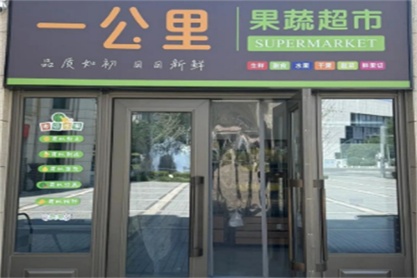一公里超市