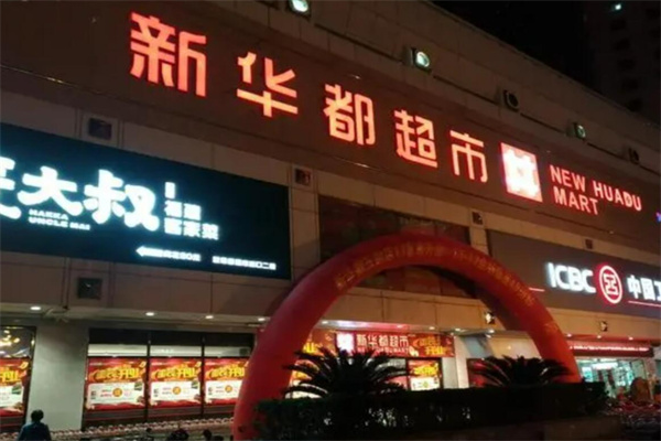 新华都超市 新华都超市