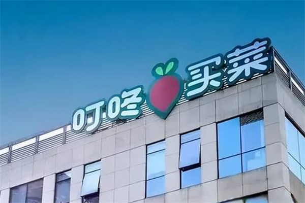 叮咚买菜店