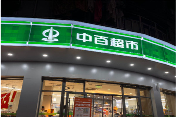 中百便利超市