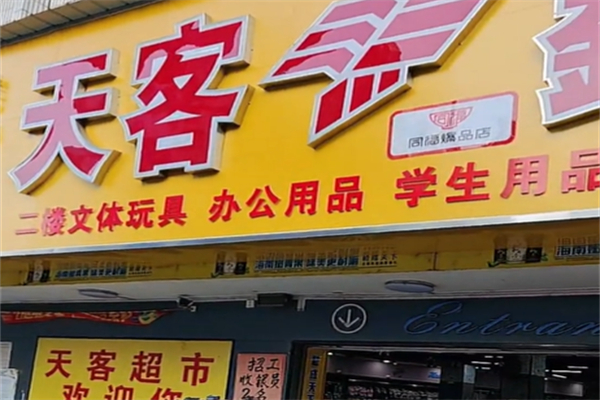 天客超市 天客超市