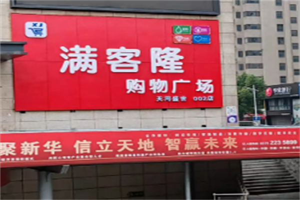 满客隆超市 满客隆超市