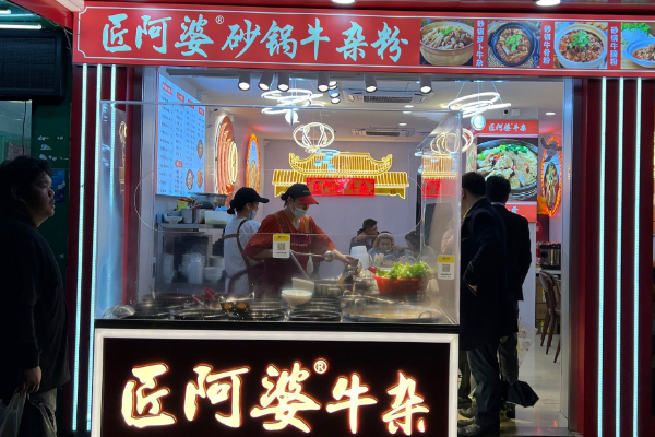 匠阿婆砂锅牛杂粉