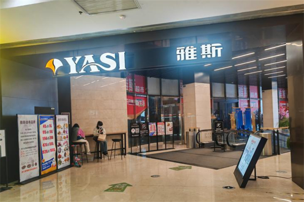 雅斯超市