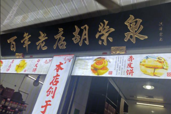 胡荣泉