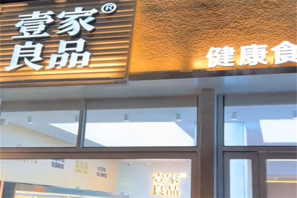 壹家良品 壹家良品