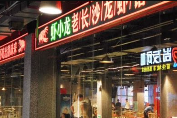 虾小龙老长沙龙虾馆