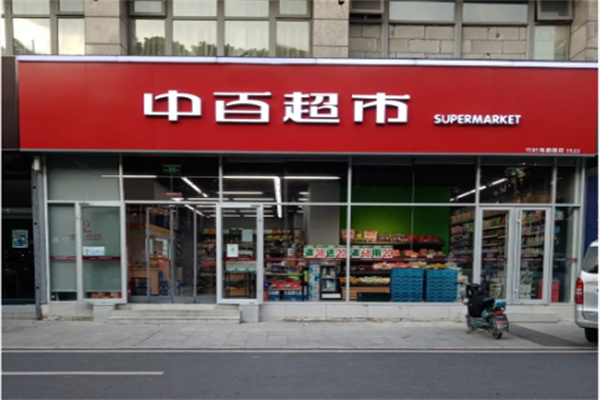 中百便利超市