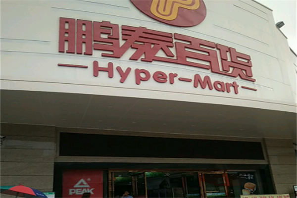 鹏泰百货