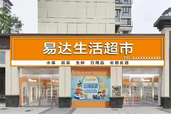 易达超市