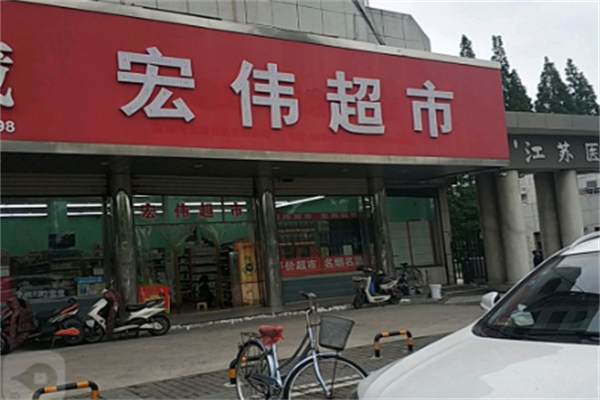 宏伟超市