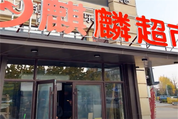 麒麟超市