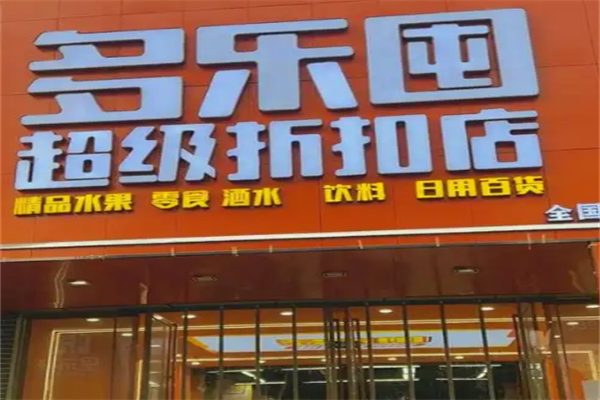 多乐囤超级工厂折扣店