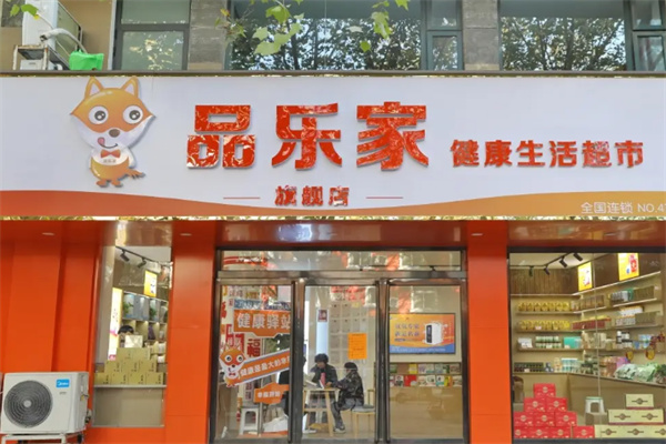 品乐家健康超市