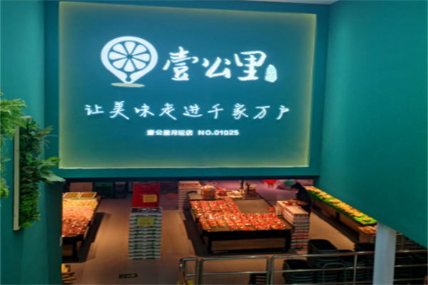 一公里超市