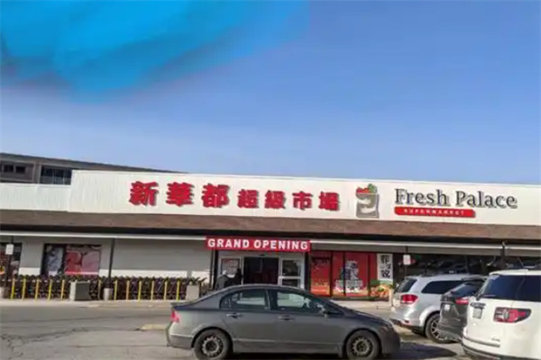 新华都超市 新华都超市