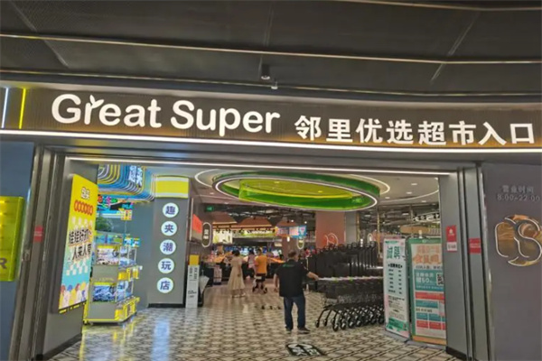 邻里优选超市