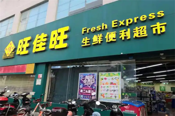 旺佳旺超市
