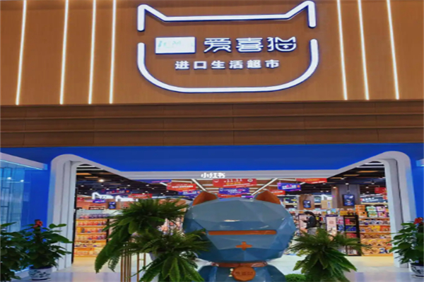爱喜猫进口生活超市