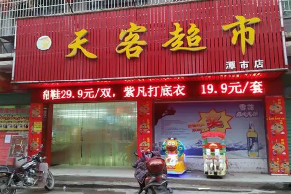 天客超市 天客超市