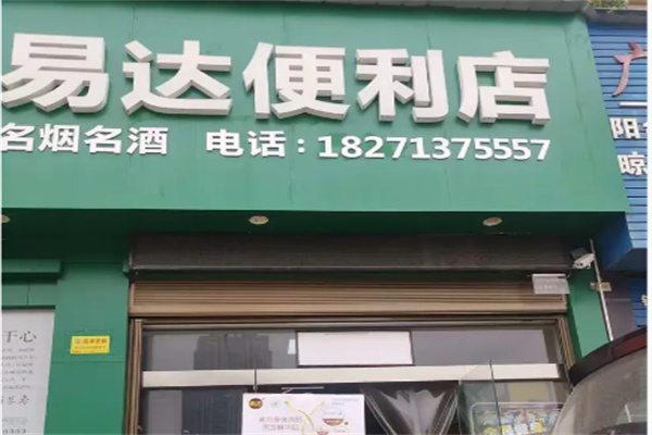易达超市