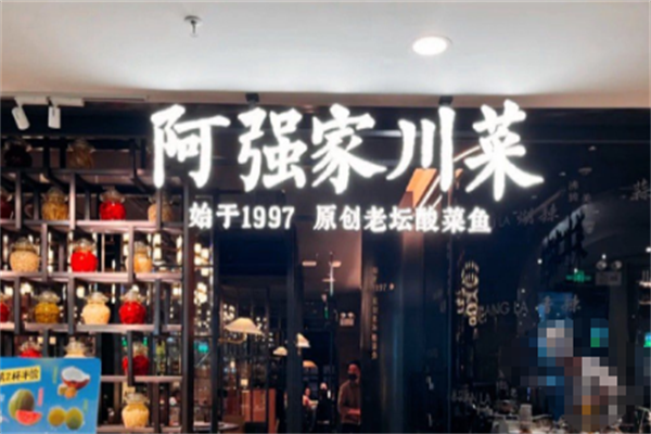 阿强家酸菜鱼 阿强家酸菜鱼