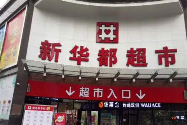新华都超市 新华都超市