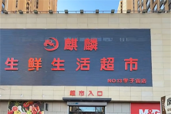 麒麟超市