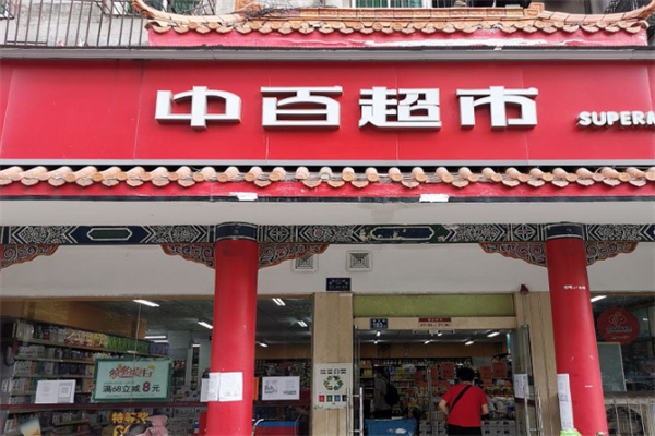 中百便利超市