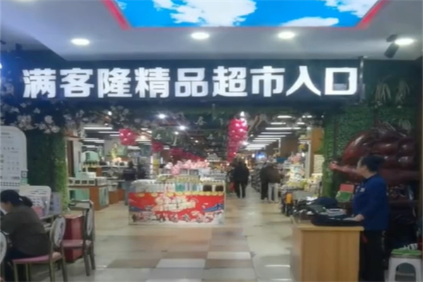 满客隆超市 满客隆超市