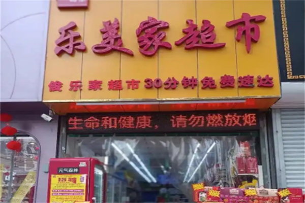 乐美家超市