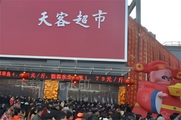 天客超市 天客超市